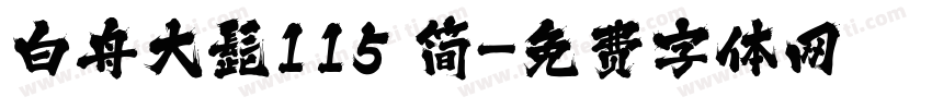 白舟大髭115 简字体转换